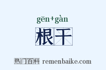 根干是什么意思的图片